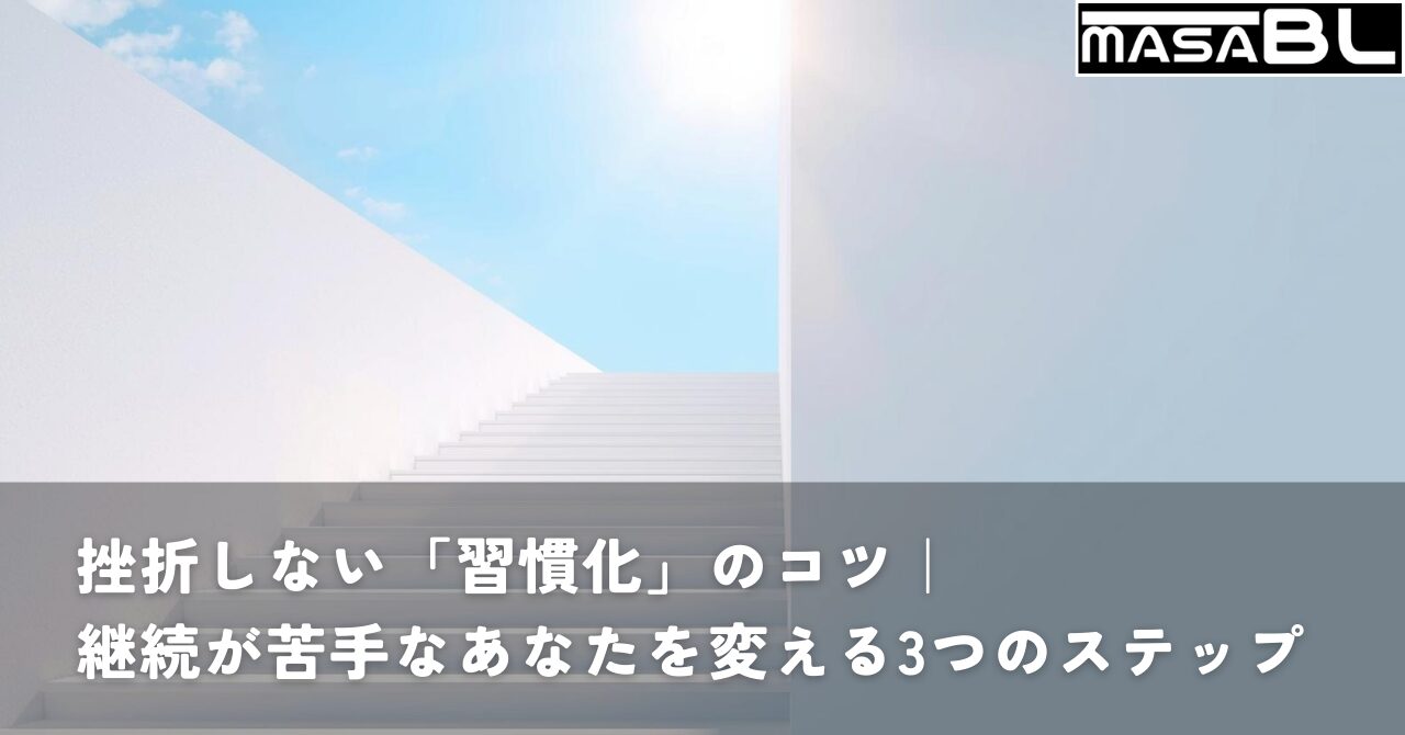 青空に向かって続く白い階段のイメージ。習慣化のコツとステップアップによる目標達成を表現