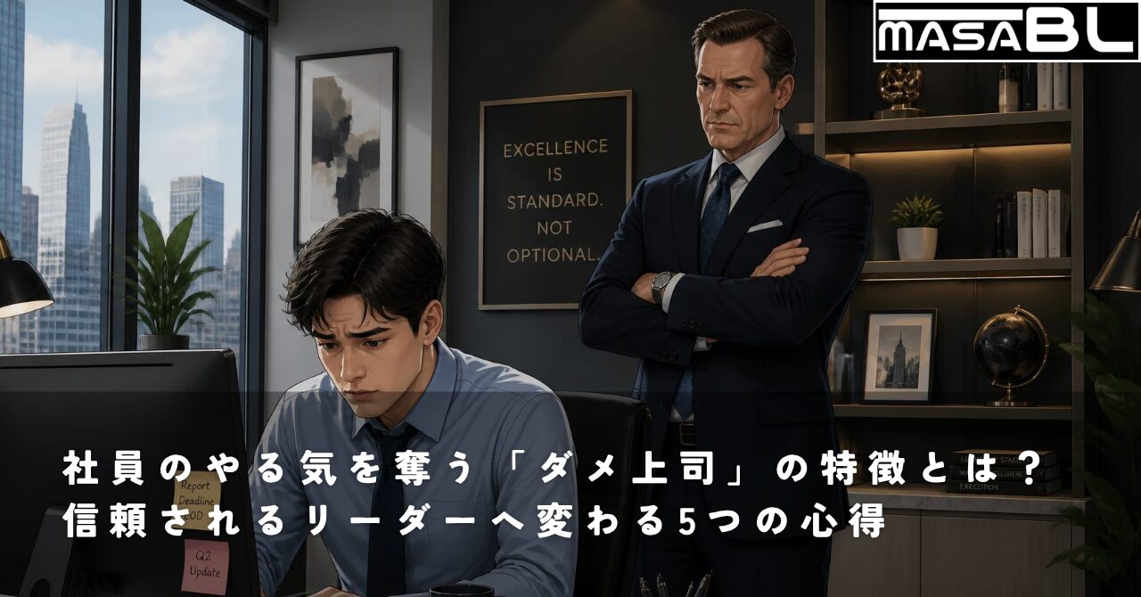 社員のやる気を奪う「ダメ上司」の特徴とは？信頼されるリーダーへ変わる5つの心得