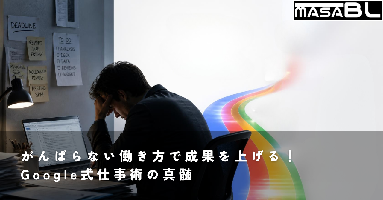パソコンの前で頭を抱えるビジネスパーソンと、その背景に輝くGoogleカラーの光やスマートに働くイメージが重なる、洗練されたモダンなデザイン